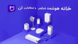 خانه هوشمند شیائومی و امکانات ان