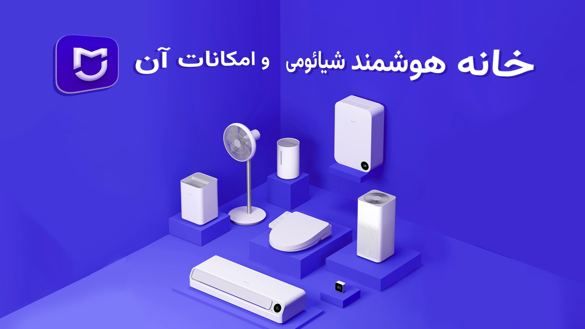 خانه هوشمند شیائومی و امکانات ان