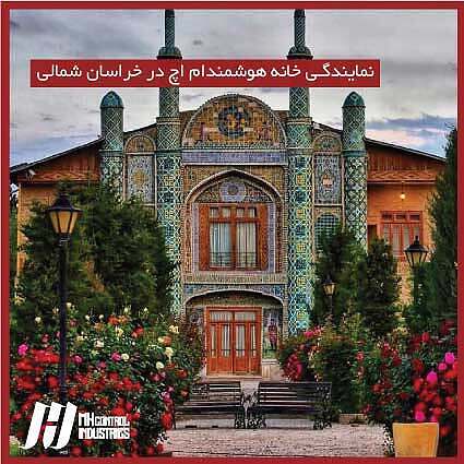 نمایندگی خانه هوشمند در خراسان شمالی