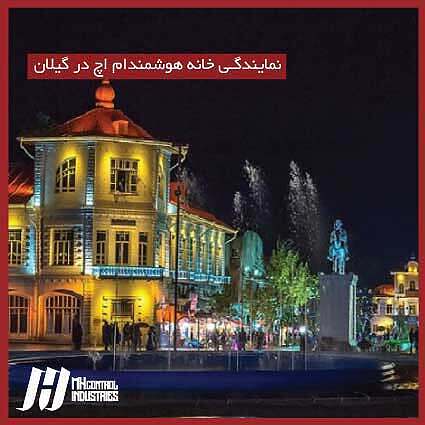 نمایندگی خانه هوشمند در گیلان