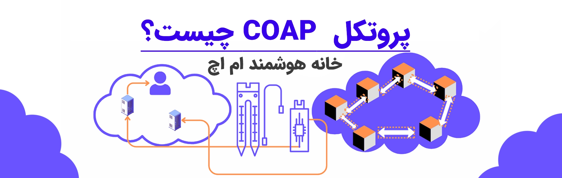 پروتکل CoAP چیست ؟