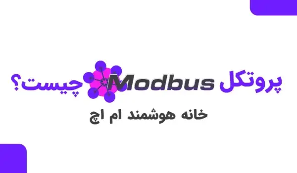 پروتکل MODBUS چیست؟