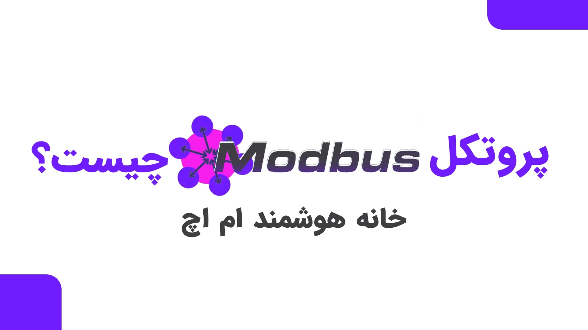 پروتکل MODBUS چیست؟