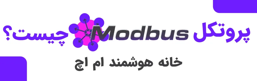 پروتکل MODBUS چیست؟