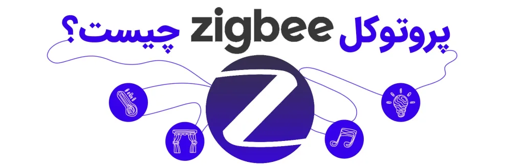 پروتکل ZIGBEE چیست؟