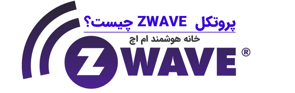 پروتکل z-wave چیست؟