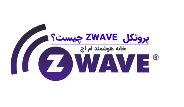 پروتکل z-wave چیست؟