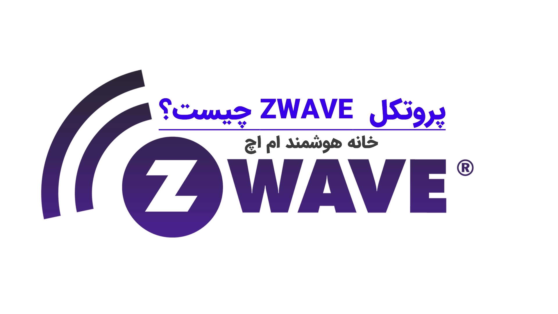 پروتکل z-wave چیست؟