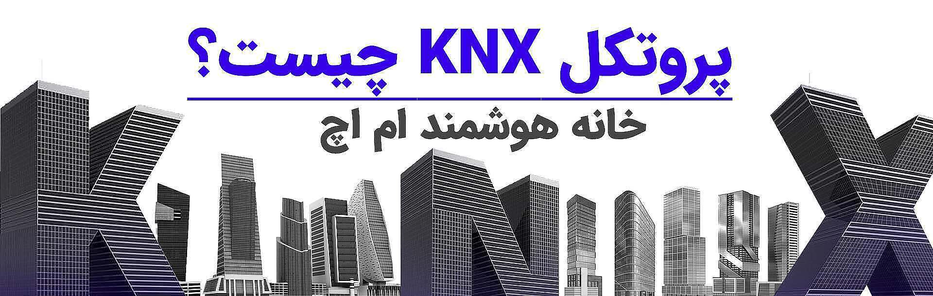 پروتکل knx چیست؟