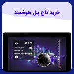 خرید تاچ پنل هوشمند