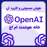 هوش مصنوعی و کاربرد آن open ai