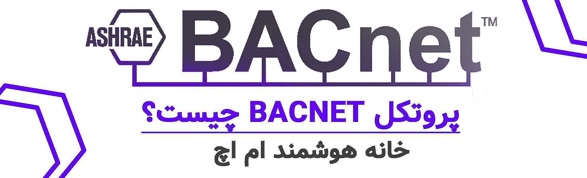 پروتکل bacnet چیست ؟