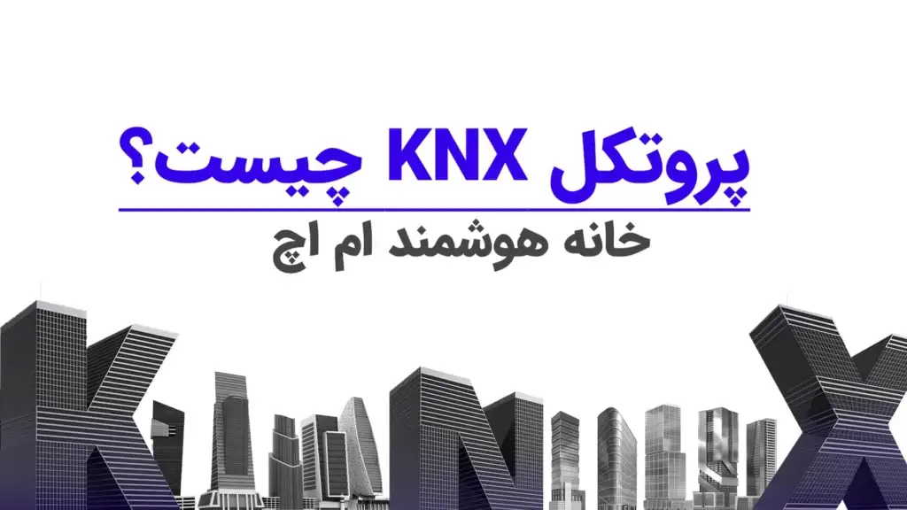 پروتکل knx چیست؟