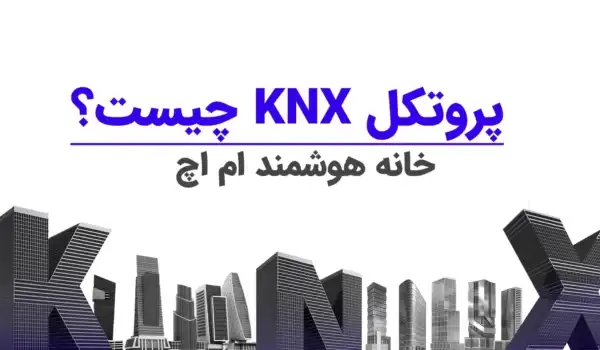 پروتکل knx چیست؟