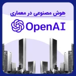 هوش مصنوعی و کاربرد آن در معاری open ai