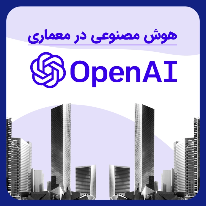 هوش مصنوعی و کاربرد آن در معاری open ai