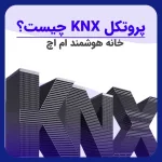 پروتکل knx چیست؟