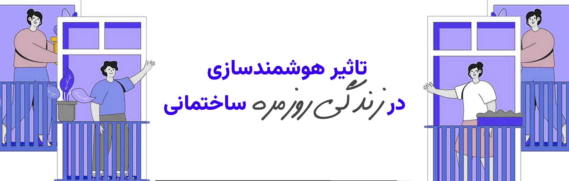 تأثیر هوشمند سازی ساختمان‌ بر زندگی روزمره