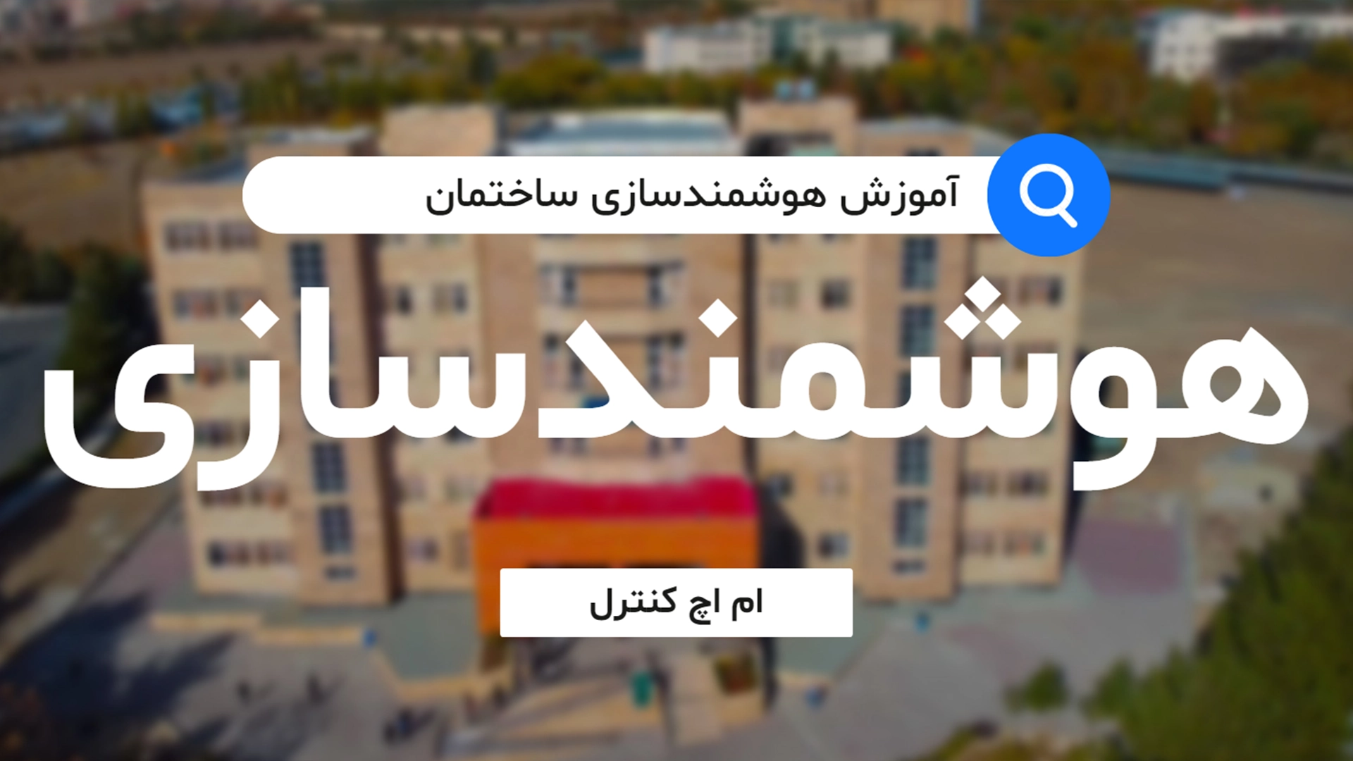 آموزش هوشمندسازی ساختمان 