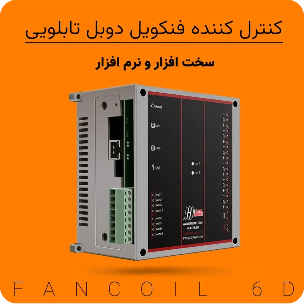 آموزش کنترل فنکویل دوبل تابلویی