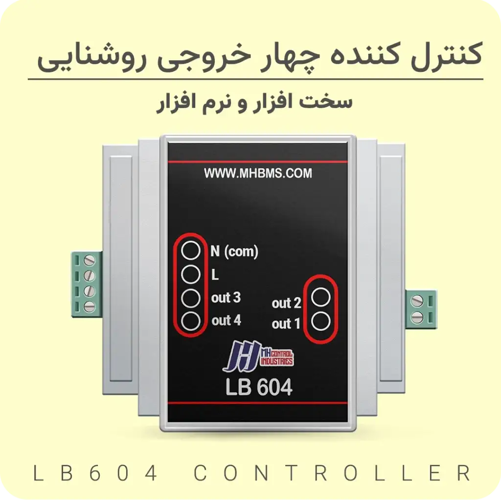 آموزش رایگان ساخت هوشمند سازی (آموزش کنترلر هوشمند lb604 )