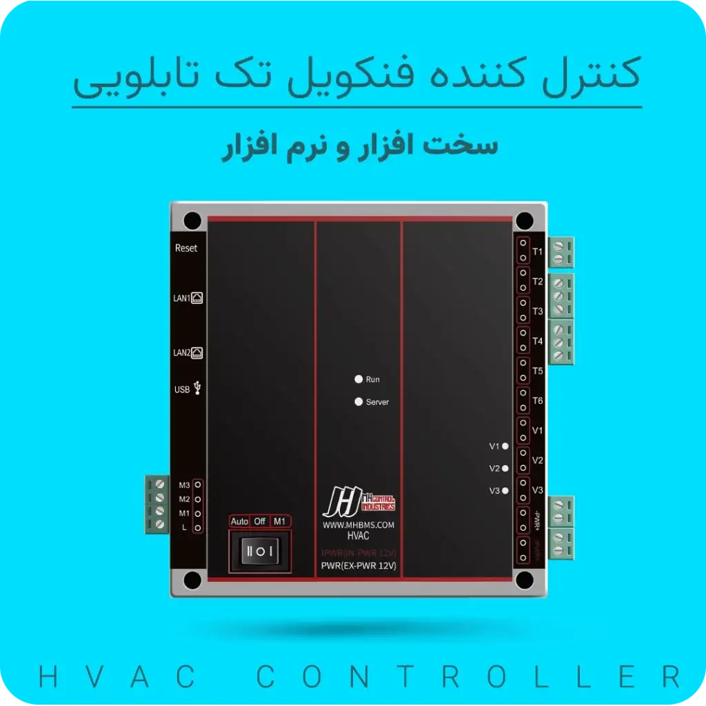 آموزش کنترل کننده فنکویل