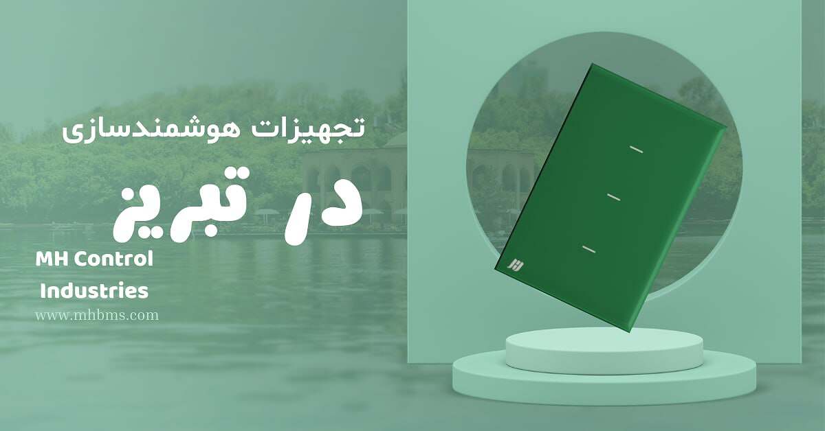 نصب تجهیزات خانه هوشمند در تبریز